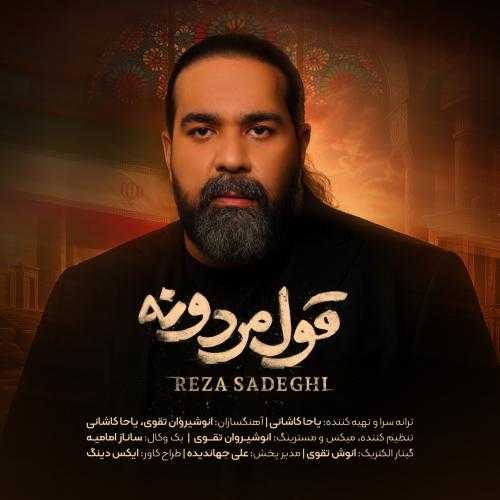 رضا صادقی قول مردونه