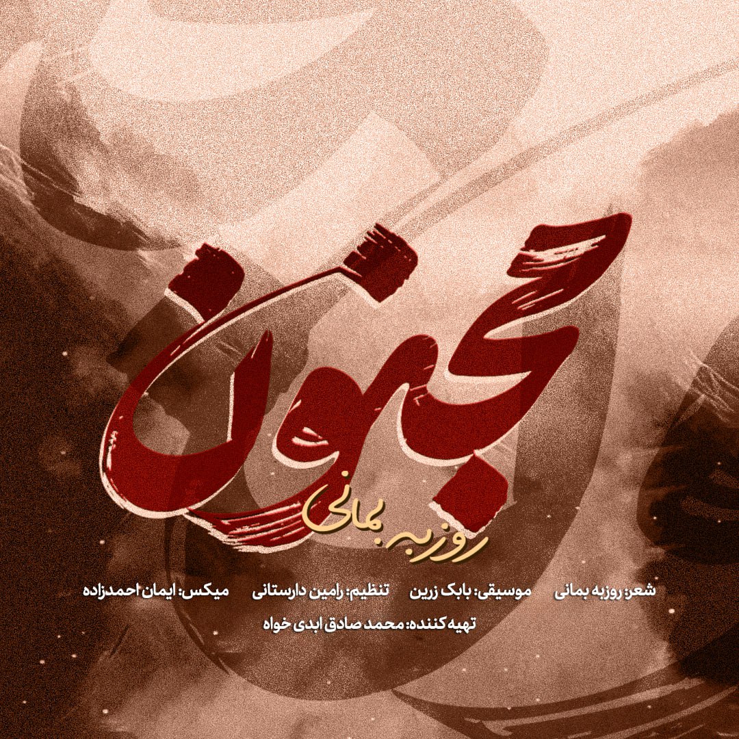 دانلود آهنگ روزبه بمانی مجنون دانلود آهنگ مجنون روزبه بمانی