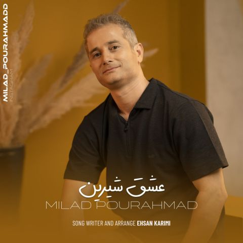 دانلود آهنگ عشق شیرین میلاد پور احمد