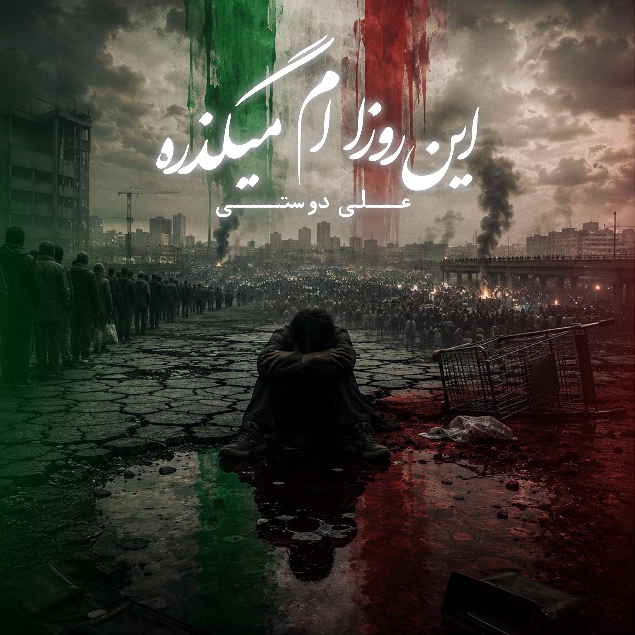 دانلود آهنگ این روزام میگذره علی دوستی