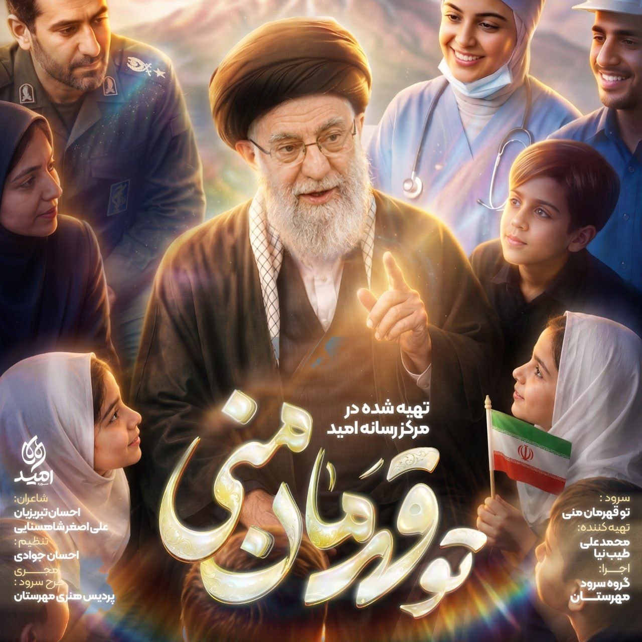 دانلود آهنگ تو قهرمان منی گروه سرود مهرستان