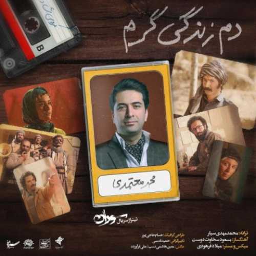 محمد معتمدی دم زندگی گرم محمد معتمدی دم زندگی گرم