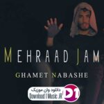 دانلود آهنگ  اگه دلت بخواد بری نمیذارم اصلا عشقم زوریه نمیشه که از من