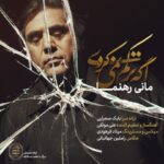 دانلود آهنگ دیگه دیواری نمی موند بین دستای تو با من