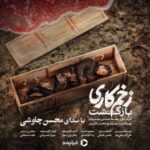 دانلود آهنگ بوی خون فرا گرفته قصه رو طعم خون میده تمام کلمات
