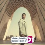 دانلود آهنگ  میدونم سخته سمته تو بیام آره ندارم چاره این دلم گرفتاره