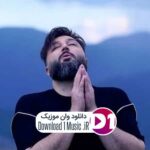 دانلود آهنگ  تو که همونی که یواش یواش منو کشته خنده هاش