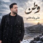 دانلود آهنگ قشنگ‌ترین خاطره هام به تو گره خوردن وطن