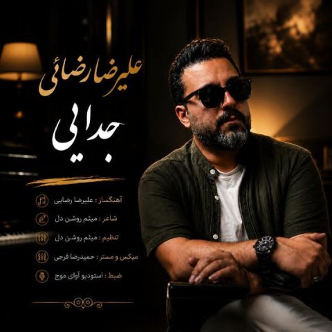 دانلود آهنگ جدایی علیرضا رضائی