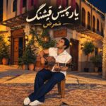 دانلود آهنگ تو‌ حرفم‌میزِنی انگار سیمو‌ آواز میخونی