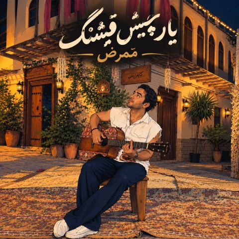 دانلود آهنگ یار چیش قشنگ ممرض