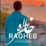 دانلود آهنگ داره میلرزه رو شیشه ببین چیکه چیکه بارون