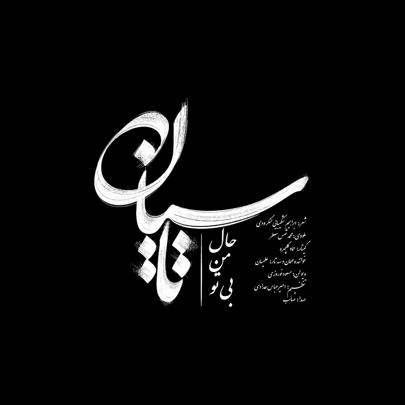 دانلود آهنگ تاسیان صائب