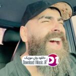 دانلود آهنگ  من مریضمو تو مجبوری و هر جوری که مغروری ولم کن اثری از منه من نیست