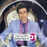 دانلود آهنگ  جوونیم اینجا حروم شد توی زندون پیرم کرده